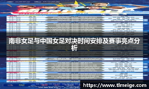 南非女足与中国女足对决时间安排及赛事亮点分析
