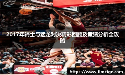 2017年骑士与猛龙对决精彩回顾及竞猜分析全攻略