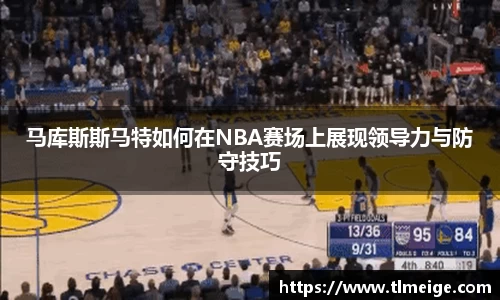 马库斯斯马特如何在NBA赛场上展现领导力与防守技巧