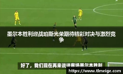 墨尔本胜利迎战珀斯光荣期待精彩对决与激烈竞争