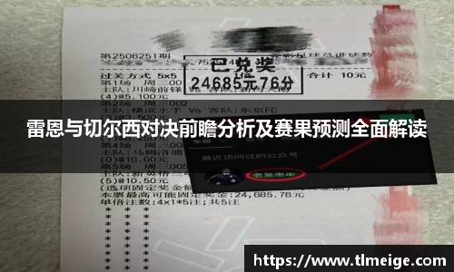 雷恩与切尔西对决前瞻分析及赛果预测全面解读