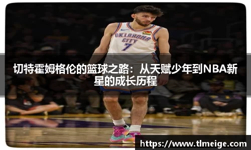 切特霍姆格伦的篮球之路：从天赋少年到NBA新星的成长历程
