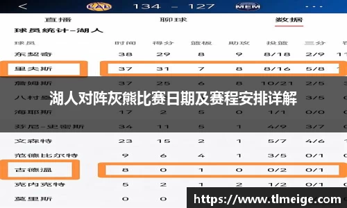 湖人对阵灰熊比赛日期及赛程安排详解