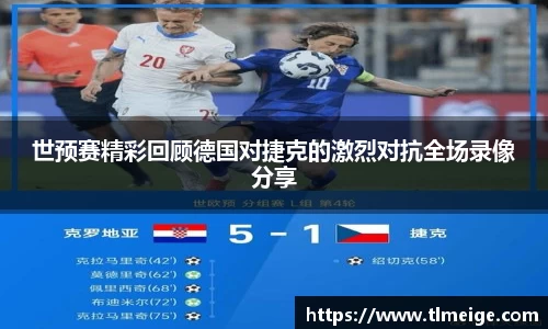 世预赛精彩回顾德国对捷克的激烈对抗全场录像分享