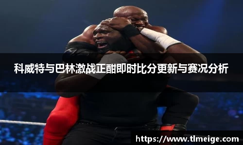 科威特与巴林激战正酣即时比分更新与赛况分析