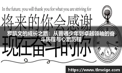 罗凯文的成长之路：从普通少年到卓越领袖的奋斗历程与心路历程
