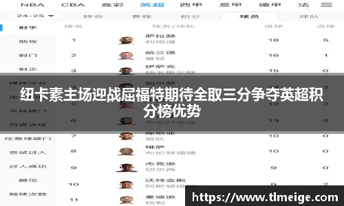 纽卡素主场迎战屈福特期待全取三分争夺英超积分榜优势