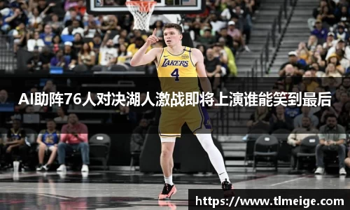 AI助阵76人对决湖人激战即将上演谁能笑到最后