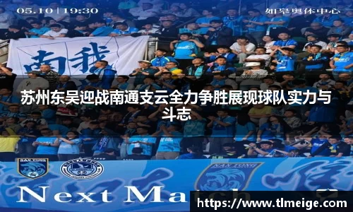 苏州东吴迎战南通支云全力争胜展现球队实力与斗志