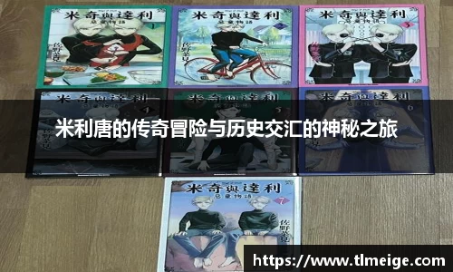 米利唐的传奇冒险与历史交汇的神秘之旅