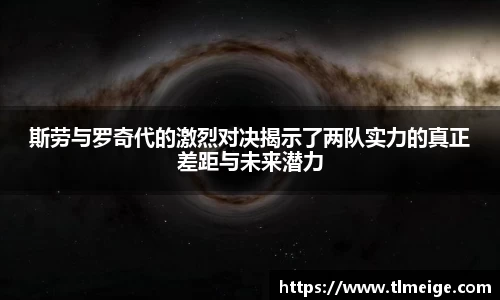 斯劳与罗奇代的激烈对决揭示了两队实力的真正差距与未来潜力