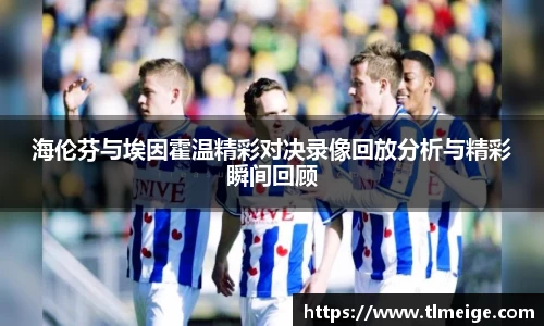 海伦芬与埃因霍温精彩对决录像回放分析与精彩瞬间回顾
