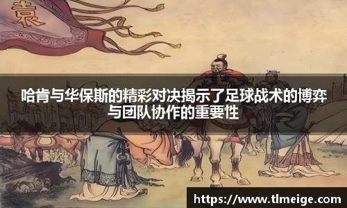 哈肯与华保斯的精彩对决揭示了足球战术的博弈与团队协作的重要性