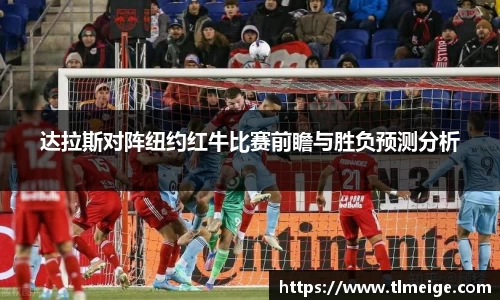 达拉斯对阵纽约红牛比赛前瞻与胜负预测分析