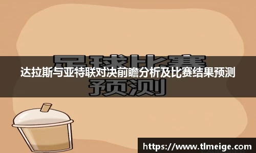 达拉斯与亚特联对决前瞻分析及比赛结果预测