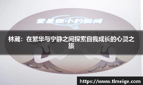 林葳：在繁华与宁静之间探索自我成长的心灵之旅