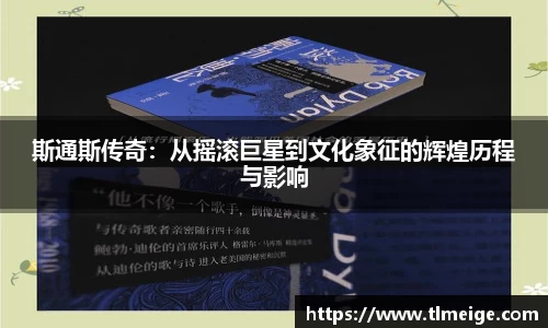 斯通斯传奇：从摇滚巨星到文化象征的辉煌历程与影响