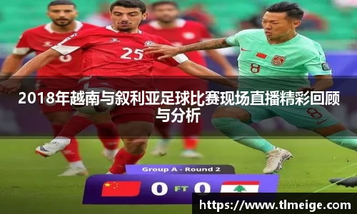 2018年越南与叙利亚足球比赛现场直播精彩回顾与分析