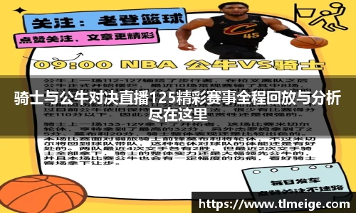 骑士与公牛对决直播125精彩赛事全程回放与分析尽在这里