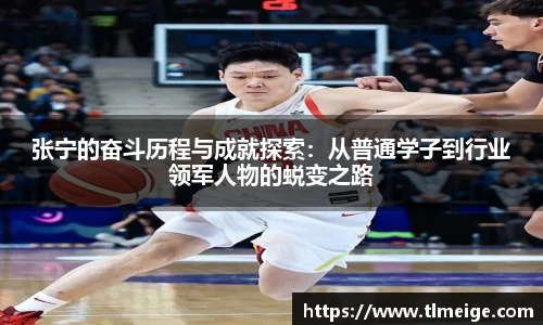 张宁的奋斗历程与成就探索：从普通学子到行业领军人物的蜕变之路